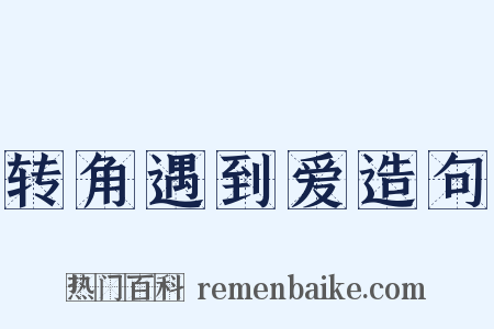 转角遇到爱造句是什么意思的图片